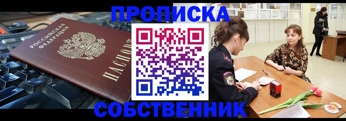 прописка законно в Хабаровске